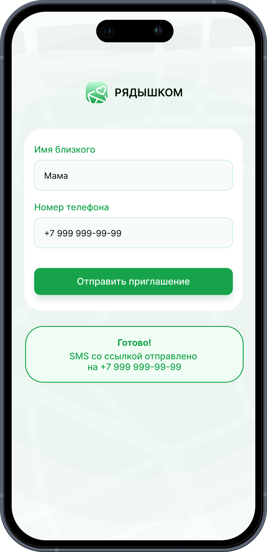Отправляете приглашение