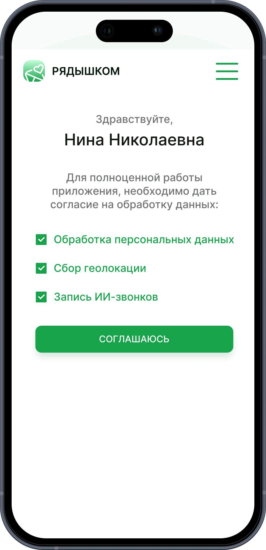 Подтверждает согласие